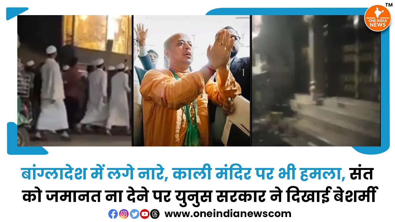 बांग्लादेश में लगे नारे, काली मंदिर पर भी हमला, संत को जमानत ना देने पर युनुस सरकार ने दिखाई बेशर्मी