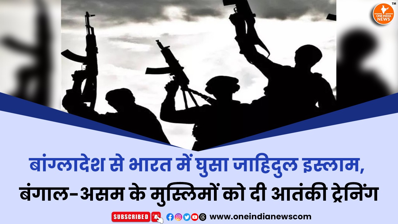 बांग्लादेश से भारत में घुसा जाहिदुल इस्लाम, बंगाल-असम के मुस्लिमों को दी आतंकी ट्रेनिंग