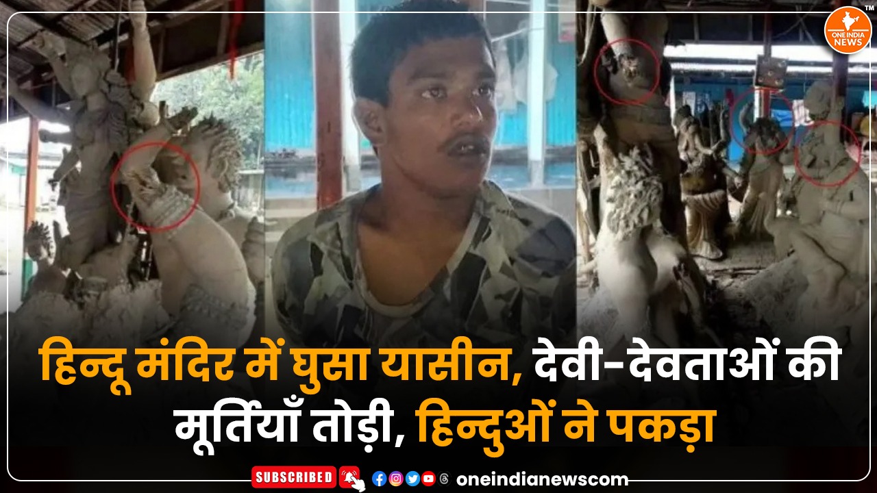 हिन्दू मंदिर में घुसा यासीन, देवी-देवताओं की मूर्तियाँ तोड़ी, हिन्दुओं ने पकड़ा