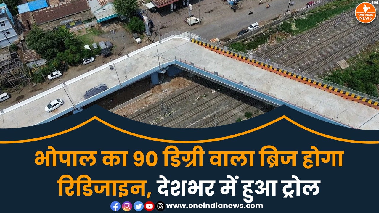 भोपाल का 90 डिग्री वाला ब्रिज होगा रिडिजाइन, देशभर में हुआ ट्रोल