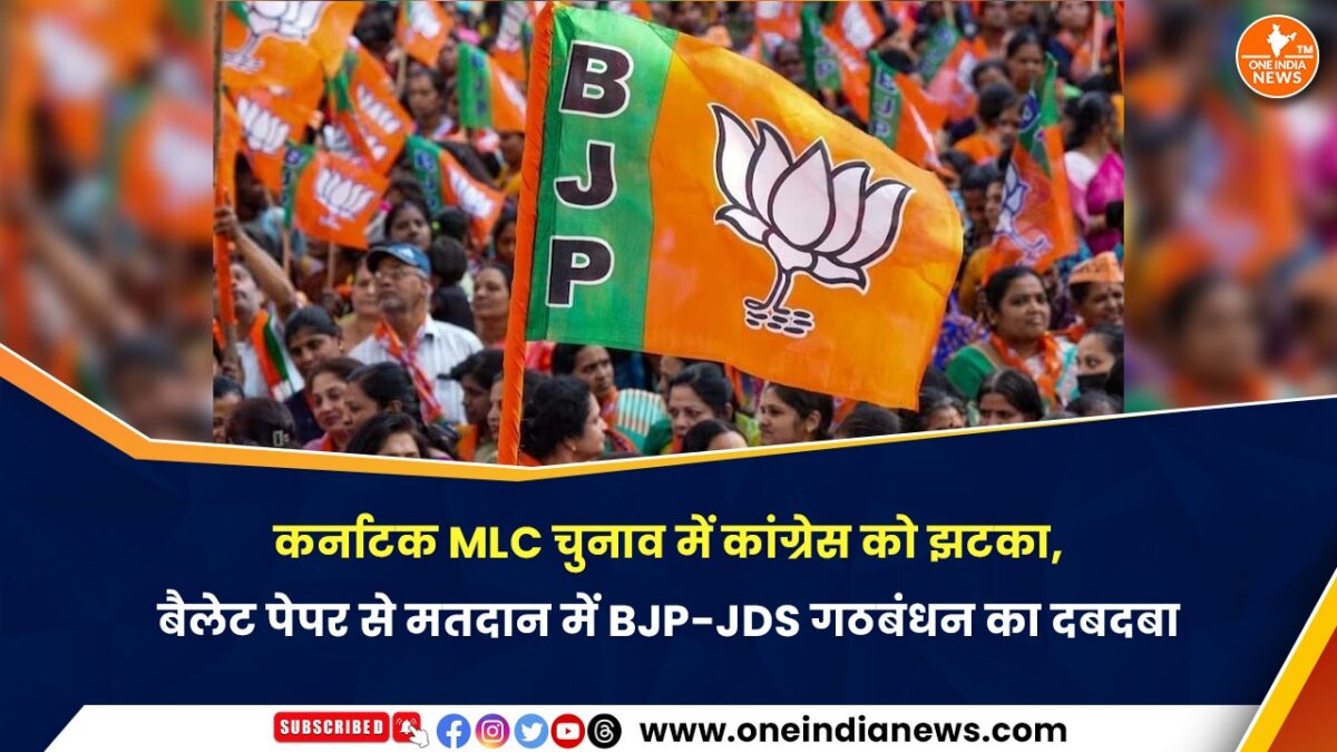 कर्नाटक MLC चुनाव में कांग्रेस को झटका, बैलेट पेपर से मतदान में BJP-JDS गठबंधन का दबदबा