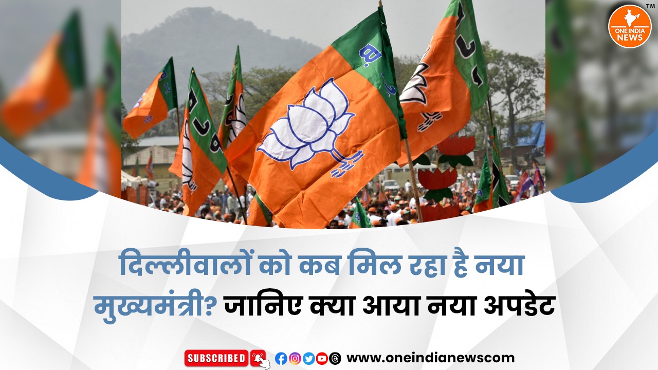 दिल्लीवालों को कब मिल रहा है नया मुख्यमंत्री? जानिए क्या आया नया अपडेट