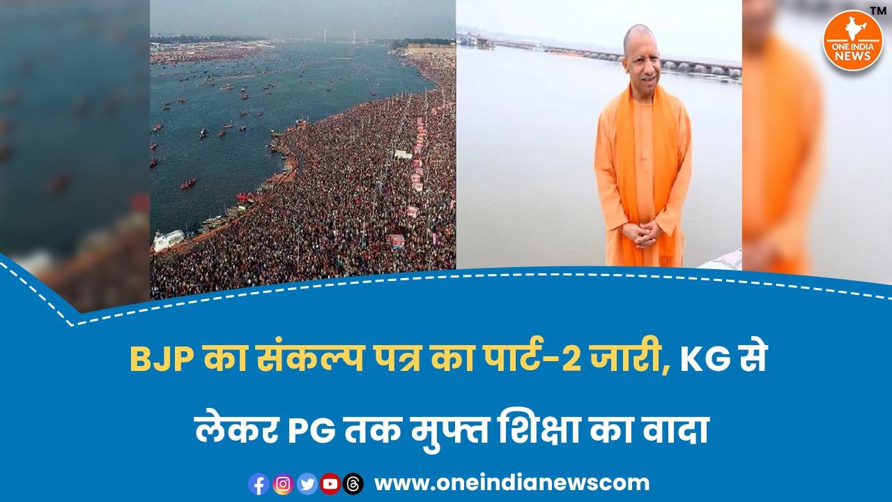 BJP का संकल्‍प पत्र का पार्ट-2 जारी, KG से लेकर PG तक मुफ्त शिक्षा का वादा