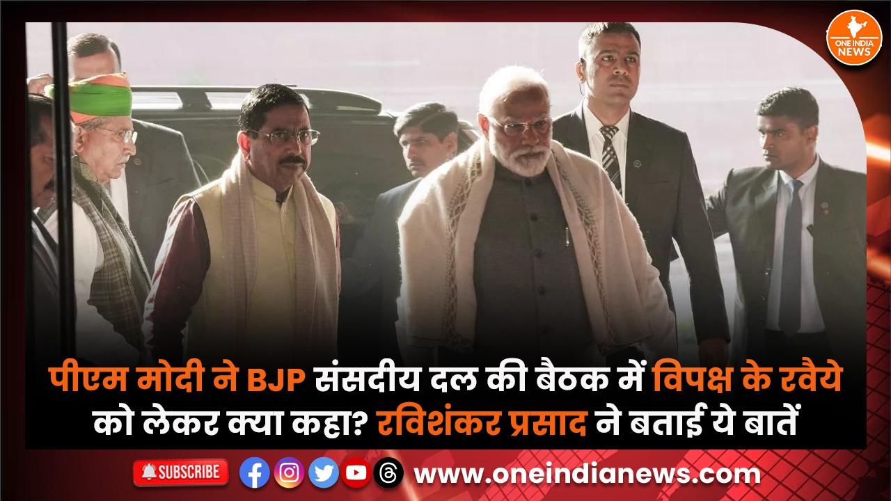 पीएम मोदी ने BJP संसदीय दल की बैठक में विपक्ष के रवैये को लेकर क्या कहा? रविशंकर प्रसाद ने बताई ये बातें