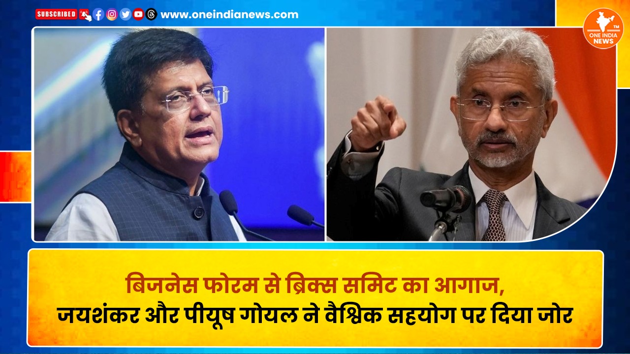 बिजनेस फोरम से ब्रिक्स समिट का आगाज, जयशंकर और पीयूष गोयल ने वैश्विक सहयोग पर दिया जोर