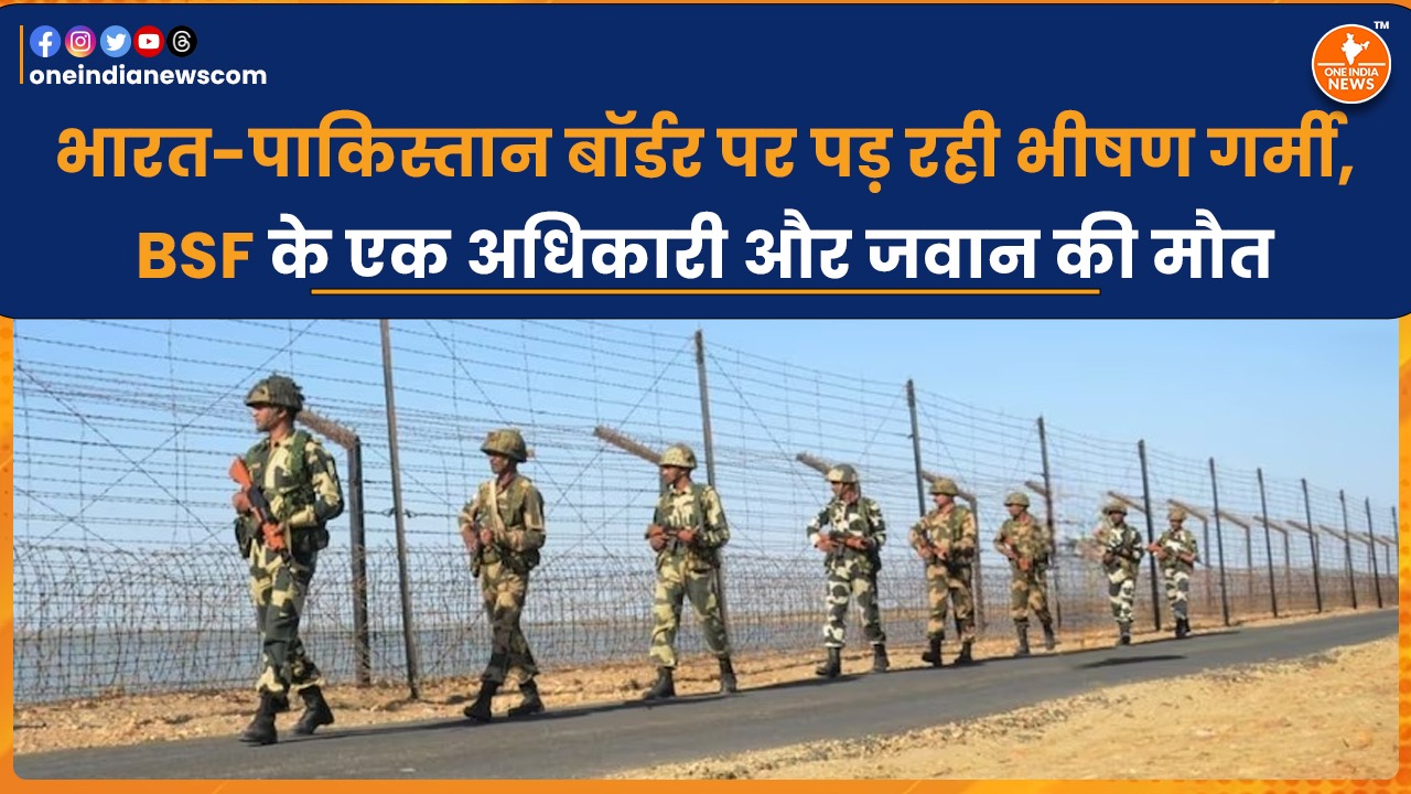 भारत-पाकिस्तान बॉर्डर पर पड़ रही भीषण गर्मी, BSF के एक अधिकारी और जवान की मौत