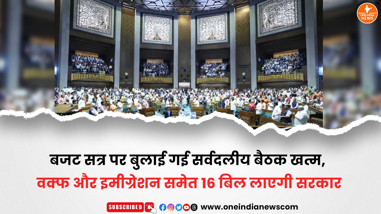 बजट सत्र पर बुलाई गई सर्वदलीय बैठक खत्म, वक्फ और इमीग्रेशन समेत 16 बिल लाएगी सरकार