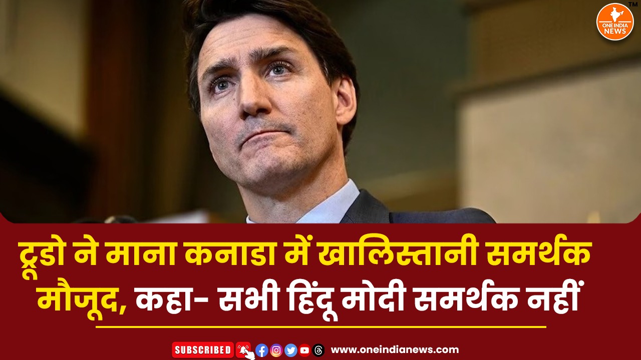 ट्रूडो ने माना कनाडा में खालिस्तानी समर्थक मौजूद, कहा- सभी हिंदू मोदी समर्थक नहीं