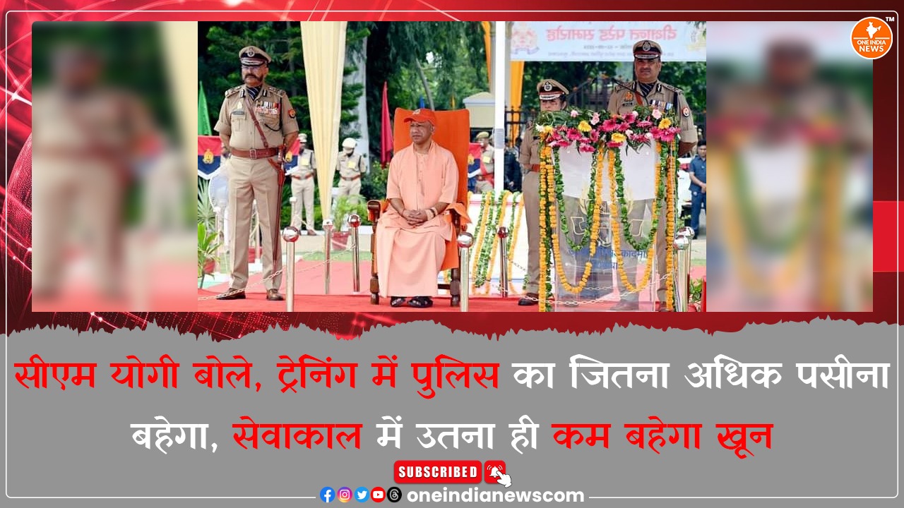 सीएम योगी बोले, ट्रेनिंग में पुलिस का जितना अधिक पसीना बहेगा, सेवाकाल में उतना ही कम बहेगा खून