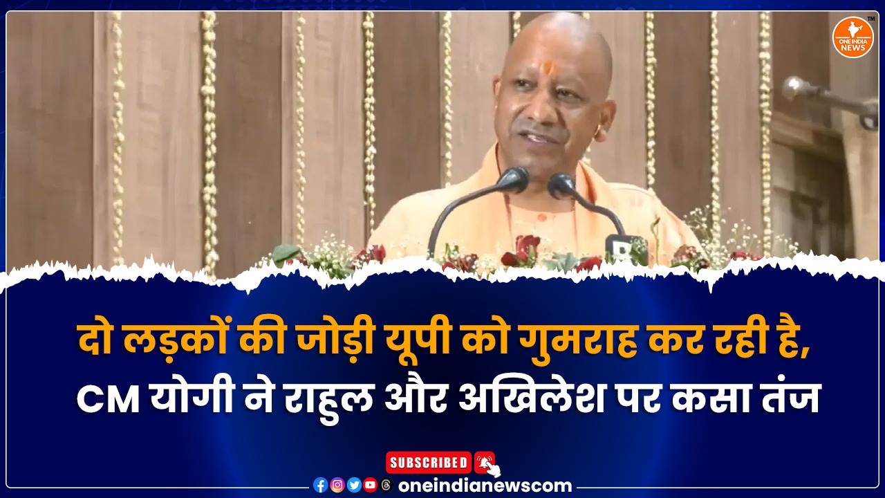 दो लड़कों की जोड़ी यूपी को गुमराह कर रही है, CM योगी ने राहुल और अखिलेश पर कसा तंज