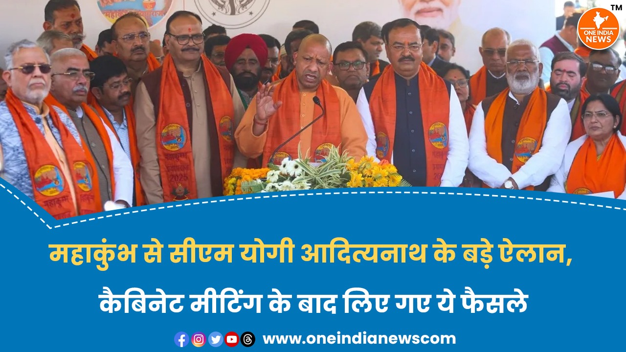 महाकुंभ से सीएम योगी आदित्यनाथ के बड़े ऐलान, कैबिनेट मीटिंग के बाद लिए गए ये फैसले