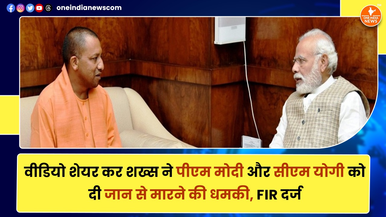 वीडियो शेयर कर शख्स ने पीएम मोदी और सीएम योगी को दी जान से मारने की धमकी, FIR दर्ज
