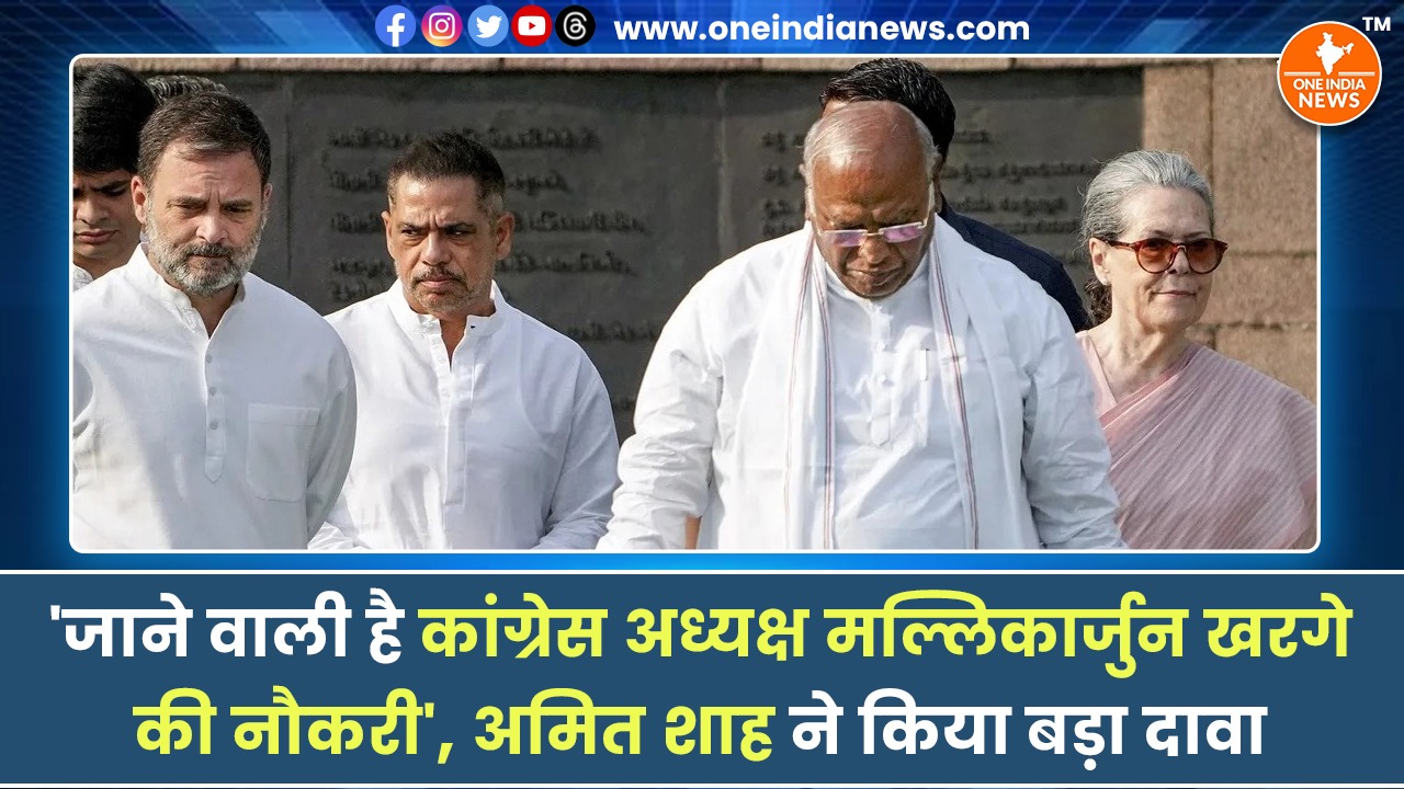 ‘जाने वाली है कांग्रेस अध्यक्ष मल्लिकार्जुन खरगे की नौकरी’, अमित शाह ने किया बड़ा दावा