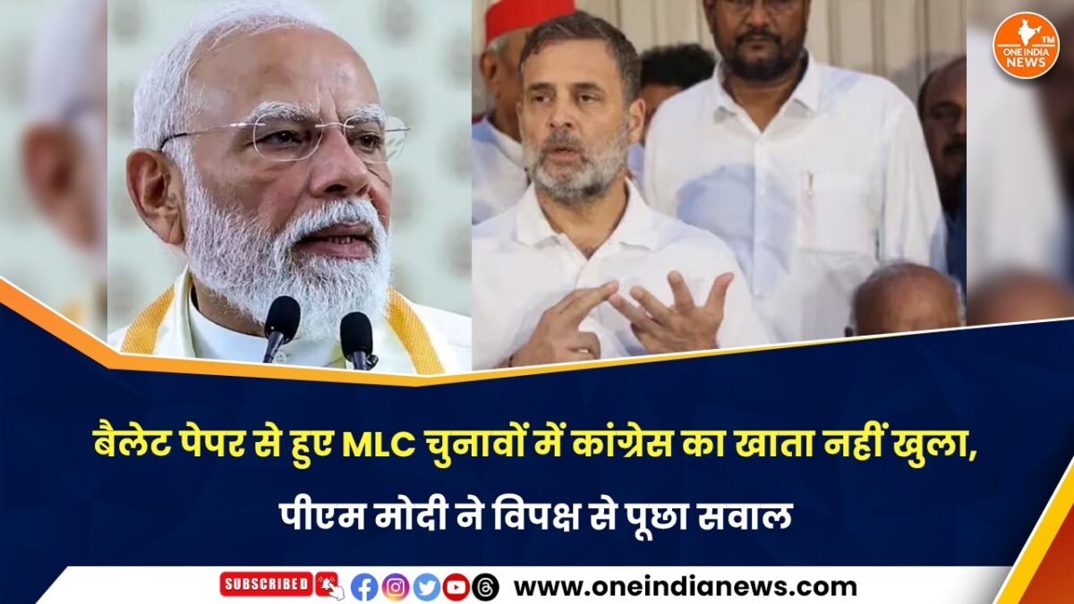 बैलेट पेपर से हुए MLC चुनावों में कांग्रेस का खाता नहीं खुला, पीएम मोदी ने विपक्ष से पूछा सवाल