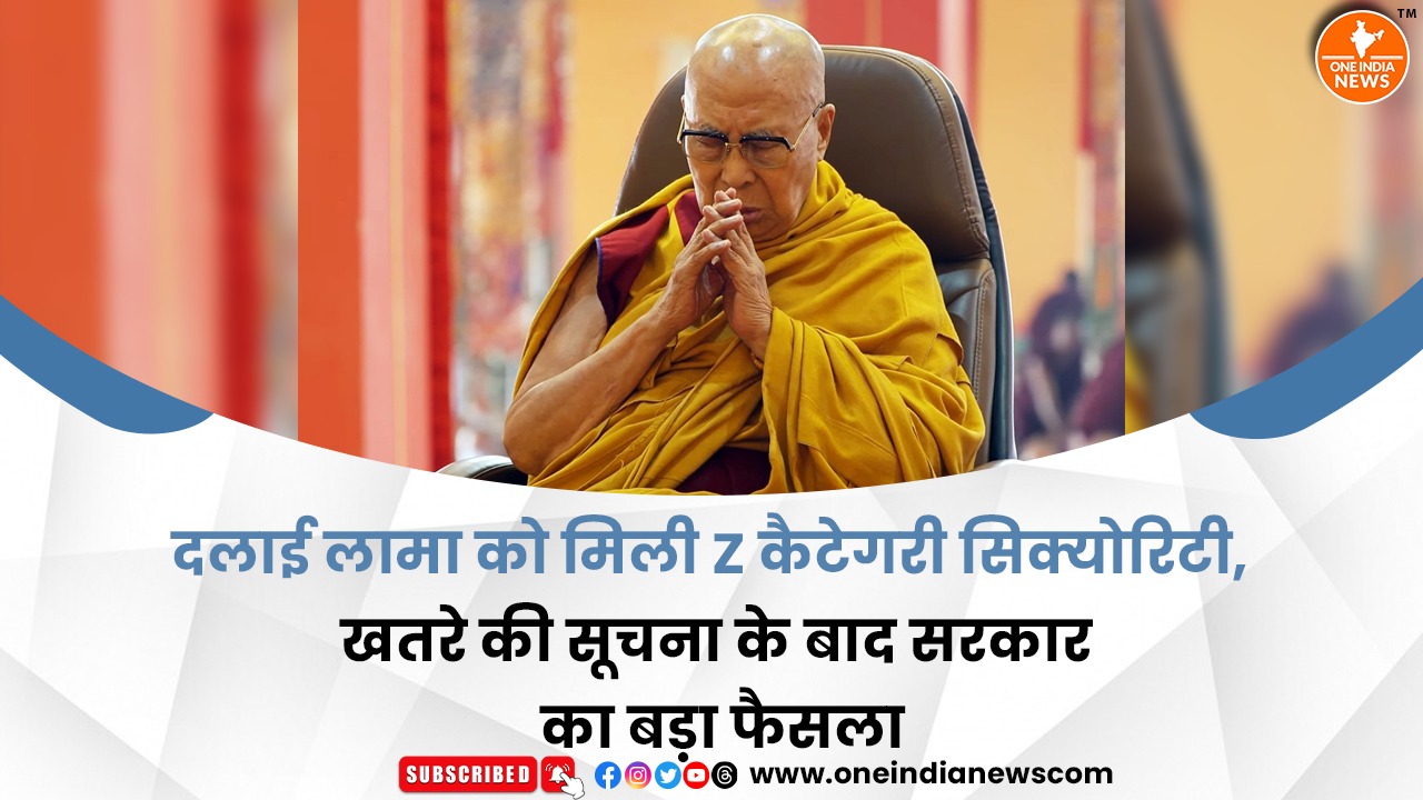 दलाई लामा को मिली Z कैटेगरी सिक्योरिटी, खतरे की सूचना के बाद सरकार का बड़ा फैसला
