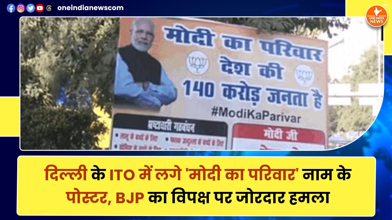 दिल्ली के ITO में लगे ‘मोदी का परिवार’ नाम के पोस्टर, BJP का विपक्ष पर जोरदार हमला