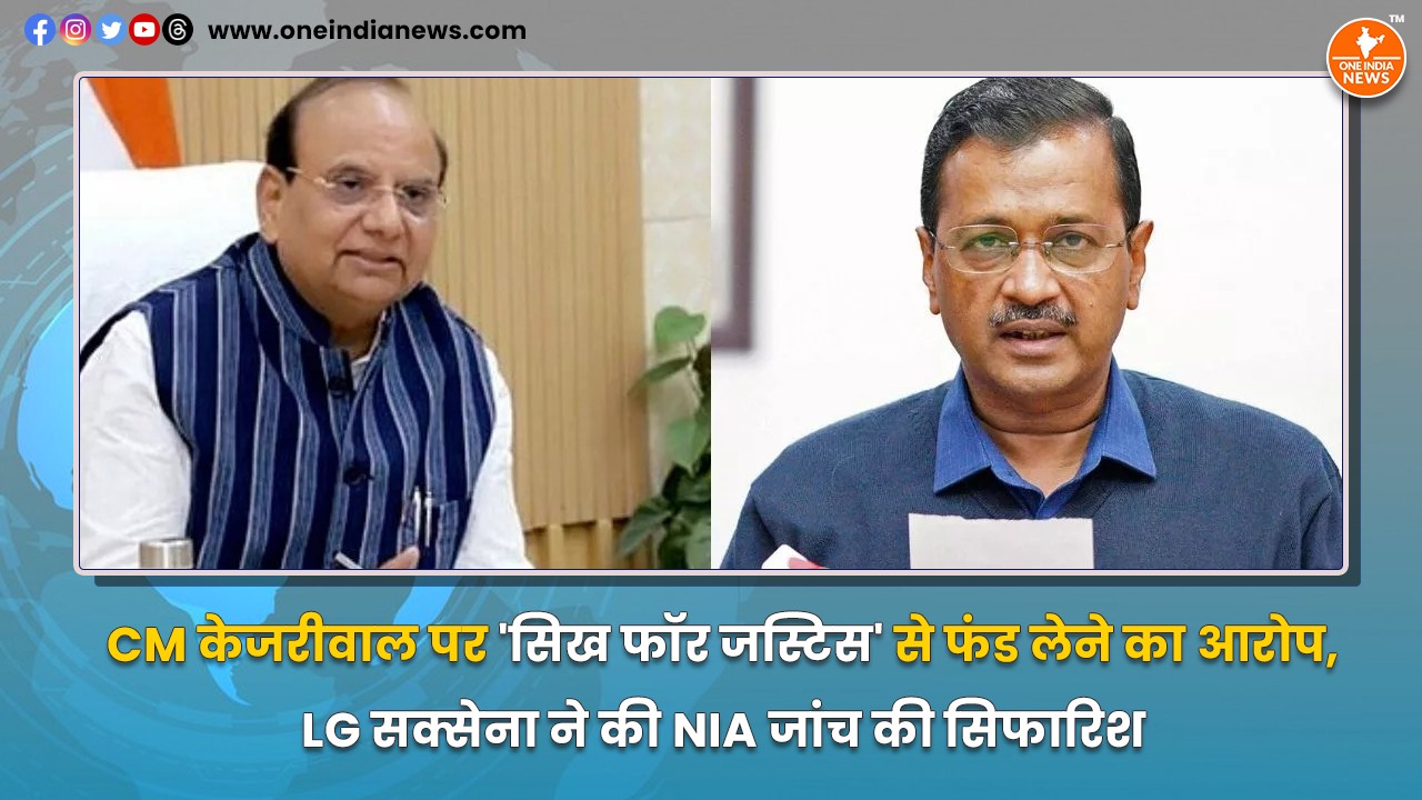 CM केजरीवाल पर ‘सिख फॉर जस्टिस’ से फंड लेने का आरोप, LG सक्सेना ने की NIA जांच की सिफारिश