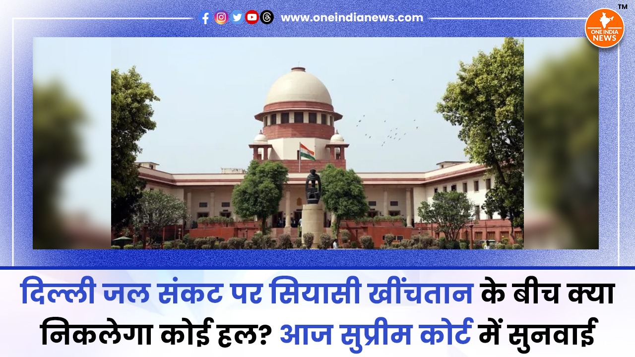 दिल्ली जल संकट पर सियासी खींचतान के बीच क्या निकलेगा कोई हल? आज सुप्रीम कोर्ट में सुनवाई