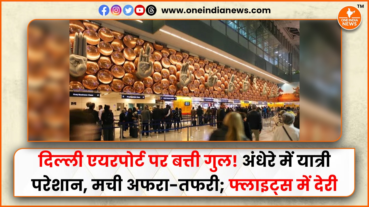 दिल्ली एयरपोर्ट पर बत्ती गुल! अंधेरे में यात्री परेशान, मची अफरा-तफरी; फ्लाइट्स में देरी