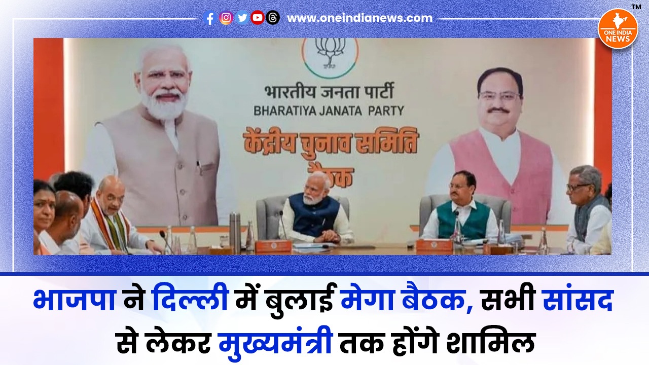 भाजपा ने दिल्ली में बुलाई मेगा बैठक, सभी सांसद से लेकर मुख्यमंत्री तक होंगे शामिल