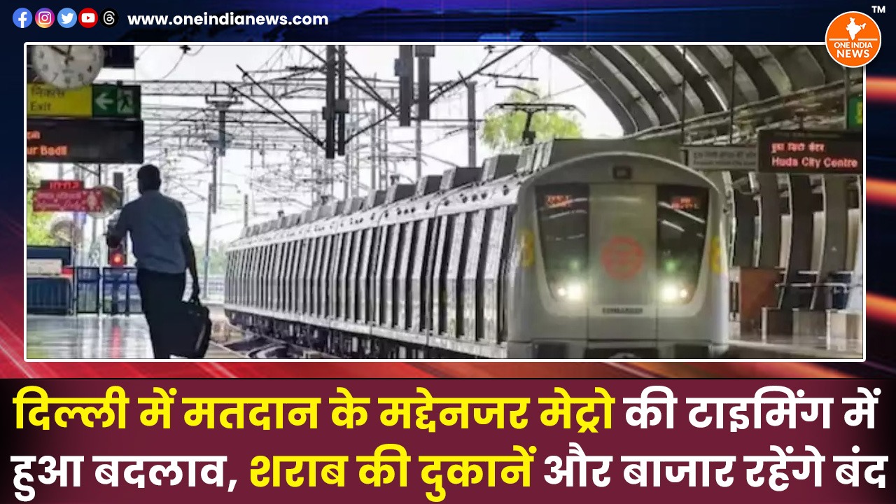 दिल्ली में मतदान के मद्देनजर मेट्रो की टाइमिंग में हुआ बदलाव, शराब की दुकानें और बाजार रहेंगे बंद