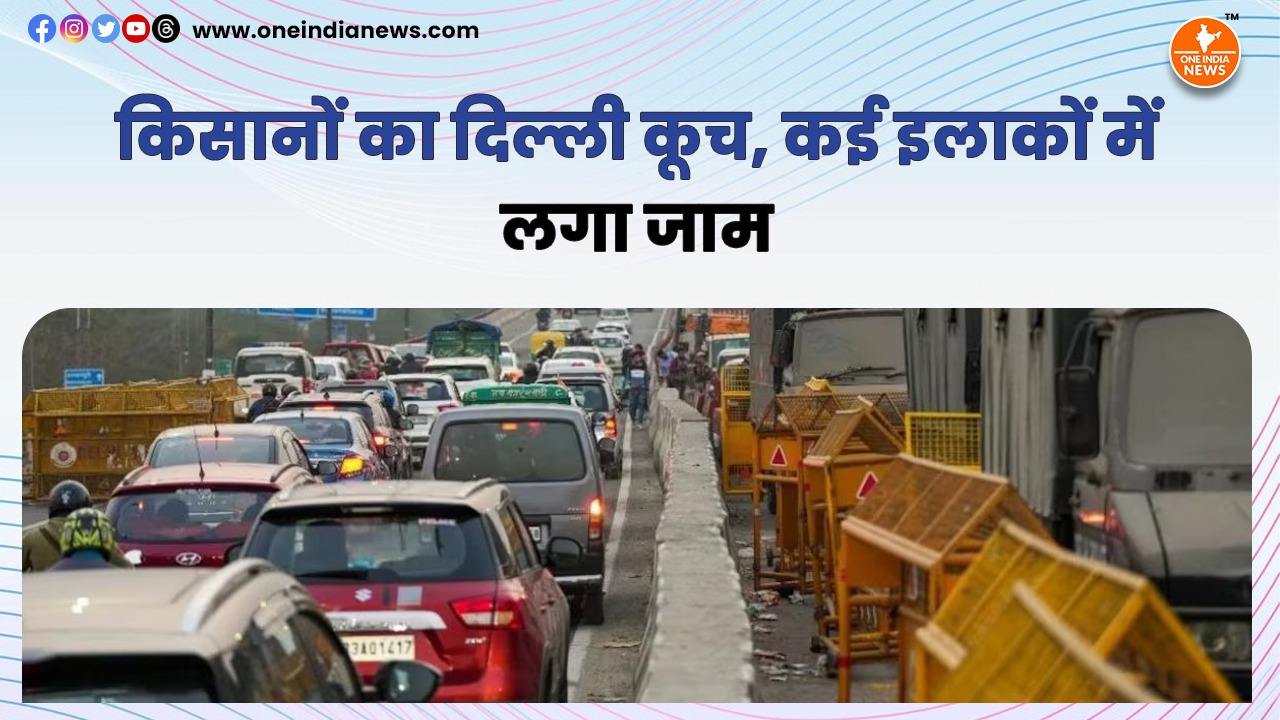 किसानों का दिल्ली कूच, कई इलाकों में लगा जाम, इन रास्तों से करें परहेज