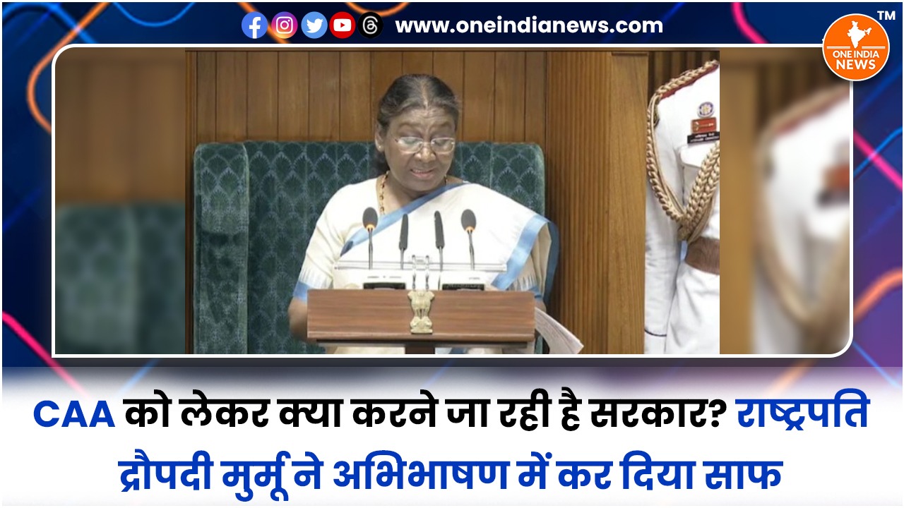 CAA को लेकर क्या करने जा रही है सरकार? राष्ट्रपति द्रौपदी मुर्मू ने अभिभाषण में कर दिया साफ