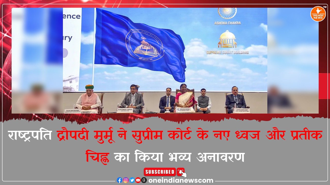 राष्ट्रपति द्रौपदी मुर्मू ने सुप्रीम कोर्ट के नए ध्वज और प्रतीक चिह्न का किया भव्य अनावरण