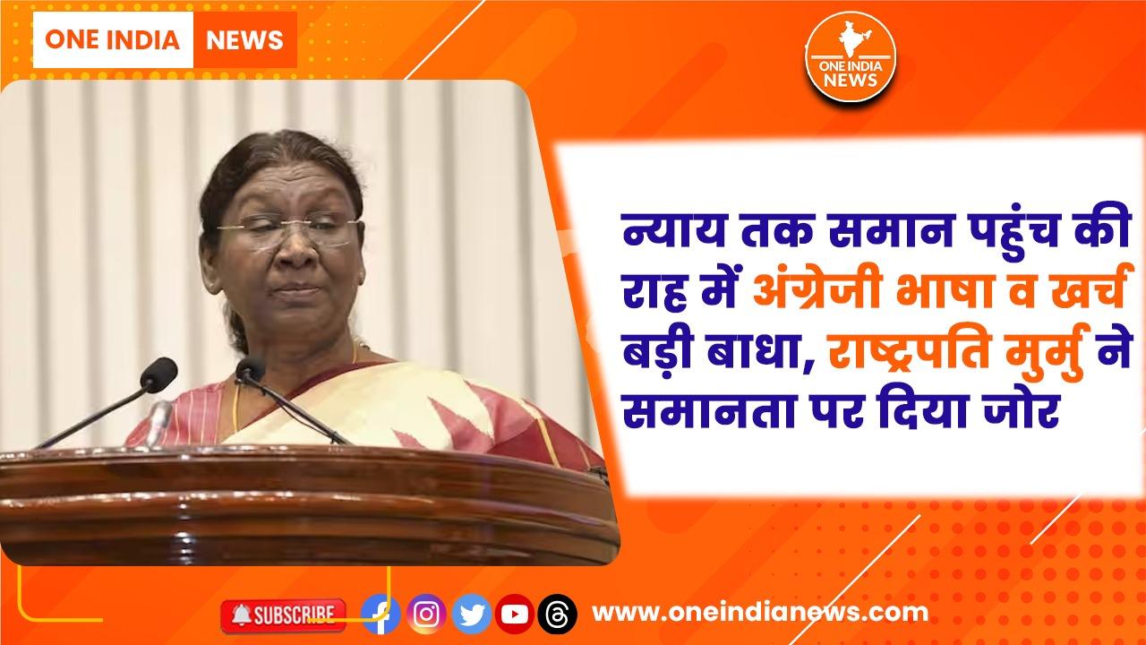 न्याय तक समान पहुंच की राह में अंग्रेजी भाषा व खर्च बड़ी बाधा, राष्ट्रपति मुर्मु ने समानता पर दिया जोर