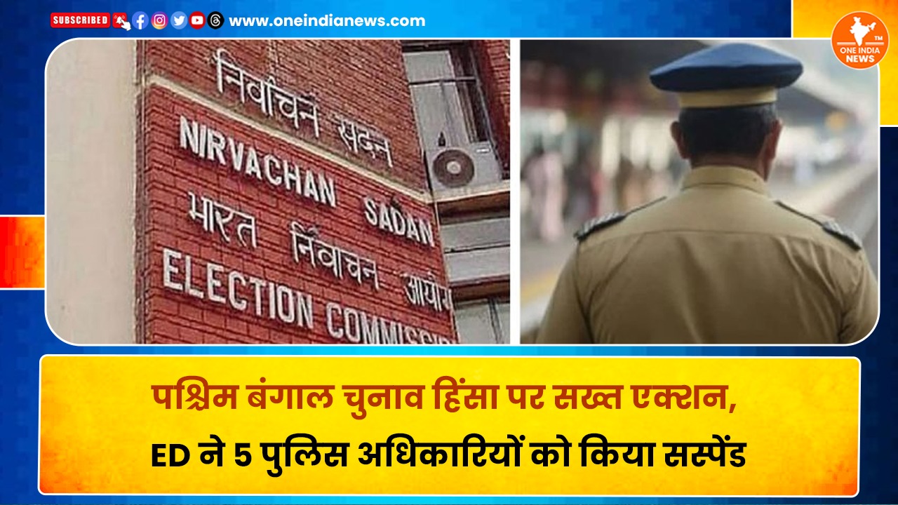 पश्चिम बंगाल चुनाव हिंसा पर सख्त एक्शन, ED ने 5 पुलिस अधिकारियों को किया सस्पेंड
