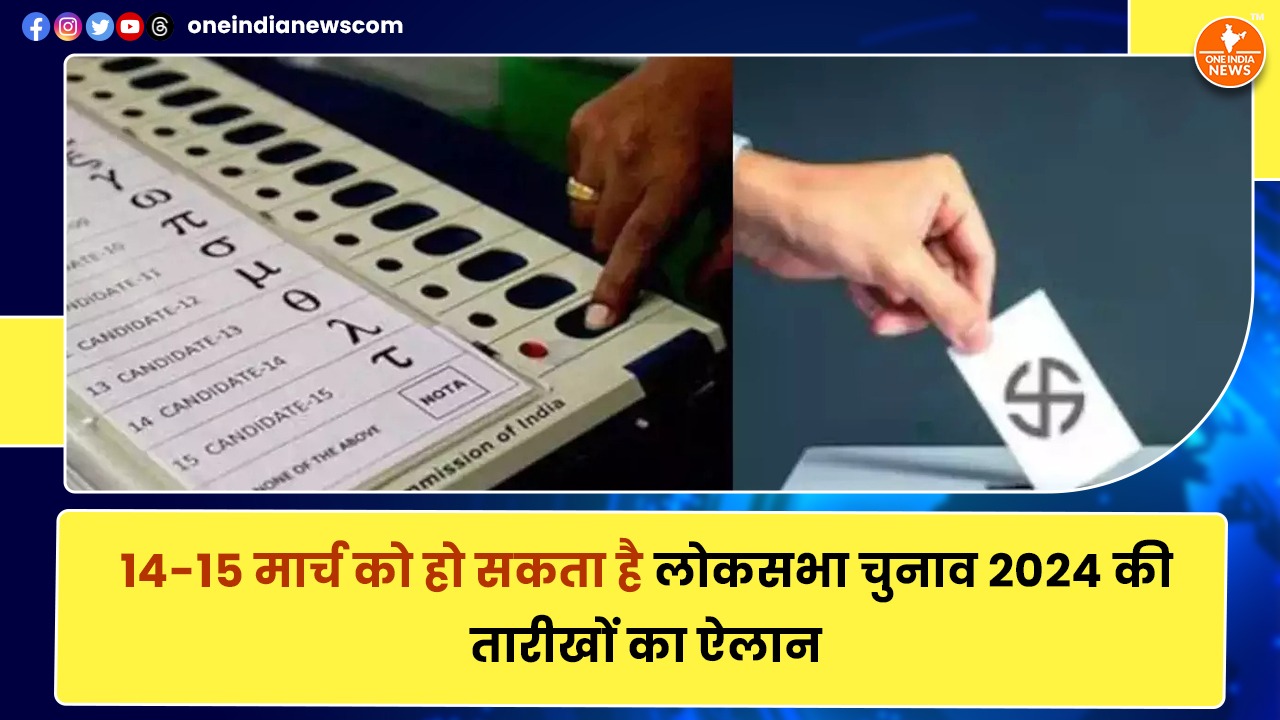14-15 मार्च को हो सकता है लोकसभा चुनाव 2024 की तारीखों का ऐलान