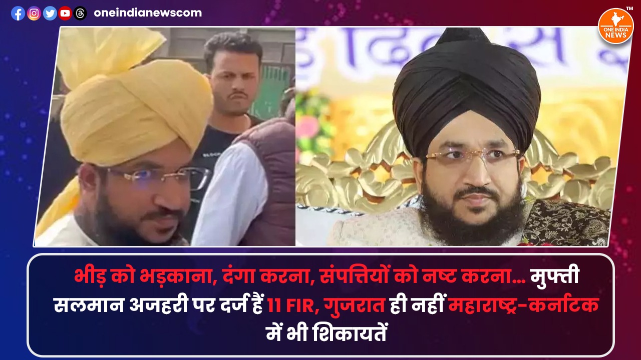 भीड़ को भड़काना, दंगा करना, संपत्तियों को नष्ट करना… मुफ्ती सलमान अजहरी पर दर्ज हैं 11 FIR,