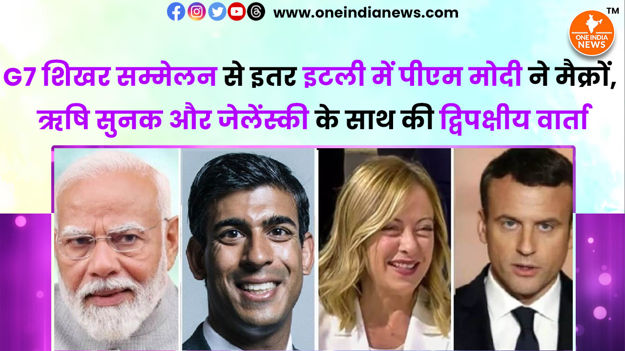G7 शिखर सम्मेलन से इतर इटली में पीएम मोदी ने मैक्रों, ऋषि सुनक और जेलेंस्की के साथ की द्विपक्षीय वार्ता