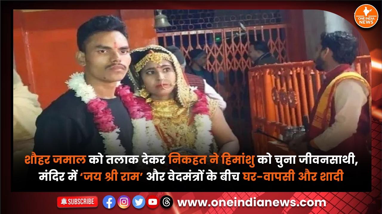 शौहर जमाल को तलाक देकर निकहत ने हिमांशु को चुना जीवनसाथी, मंदिर में ‘जय श्री राम’ और वेदमंत्रों के बीच घर-वापसी और शादी