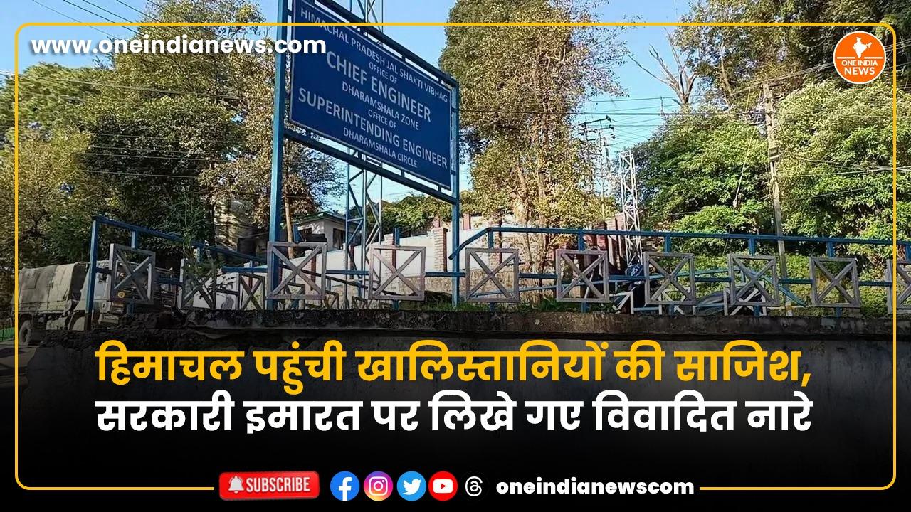 हिमाचल पहुंची खालिस्तानियों की साजिश, सरकारी इमारत पर लिखे गए विवादित नारे