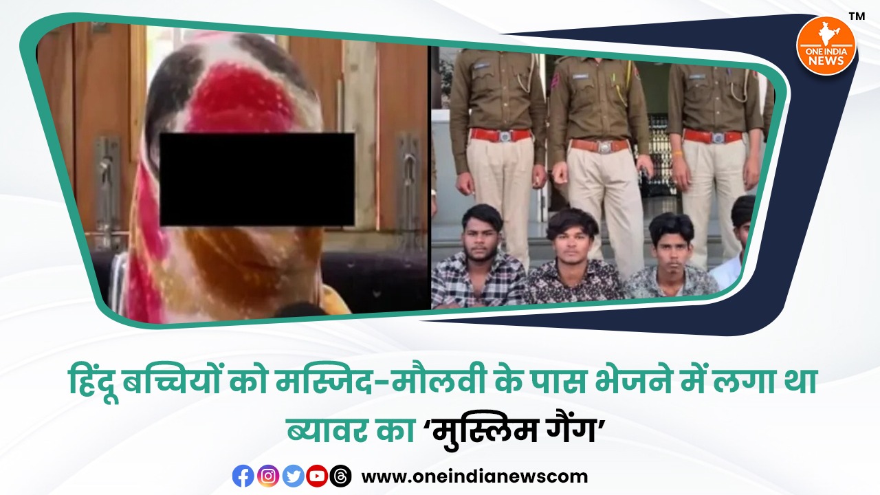 हिंदू बच्चियों को मस्जिद-मौलवी के पास भेजने में लगा था ब्यावर का ‘मुस्लिम गैंग’