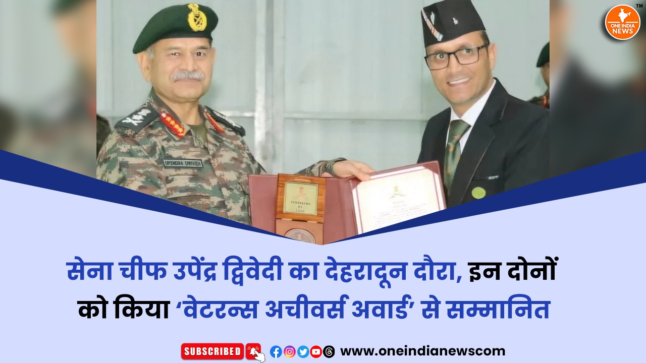 सेना चीफ उपेंद्र द्विवेदी का देहरादून दौरा, इन दोनों को किया ‘वेटरन्स अचीवर्स अवार्ड’ से सम्मानित