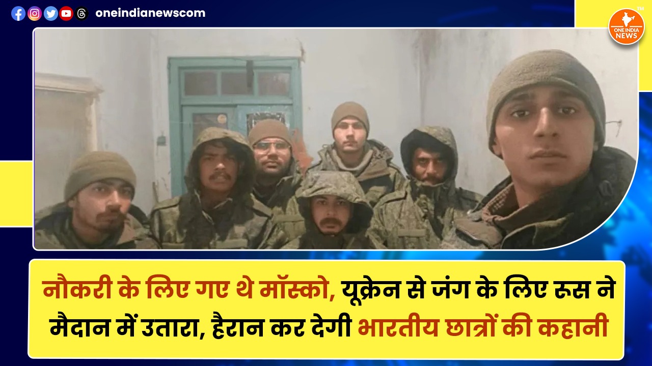 नौकरी के लिए गए थे मॉस्को, यूक्रेन से जंग के लिए रूस ने मैदान में उतारा, हैरान कर देगी भारतीय छात्रों की कहानी