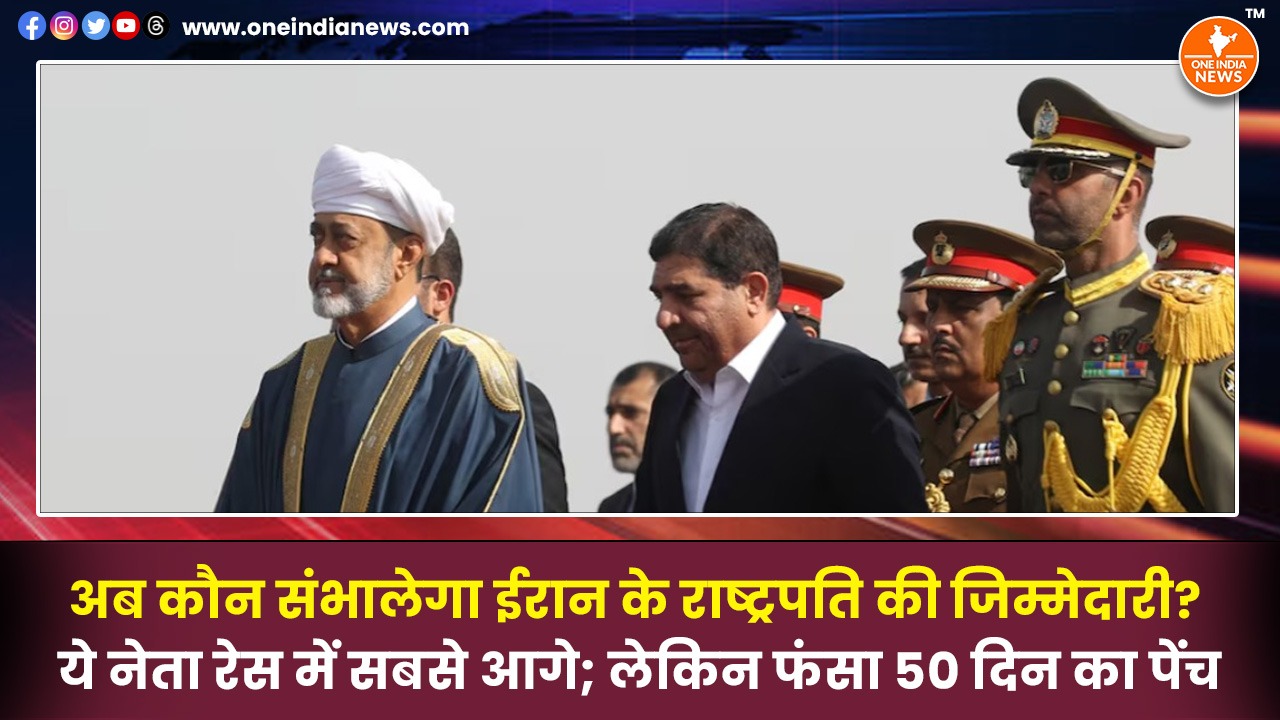 अब कौन संभालेगा ईरान के राष्ट्रपति की जिम्मेदारी? ये नेता रेस में सबसे आगे; लेकिन फंसा 50 दिन का पेंच