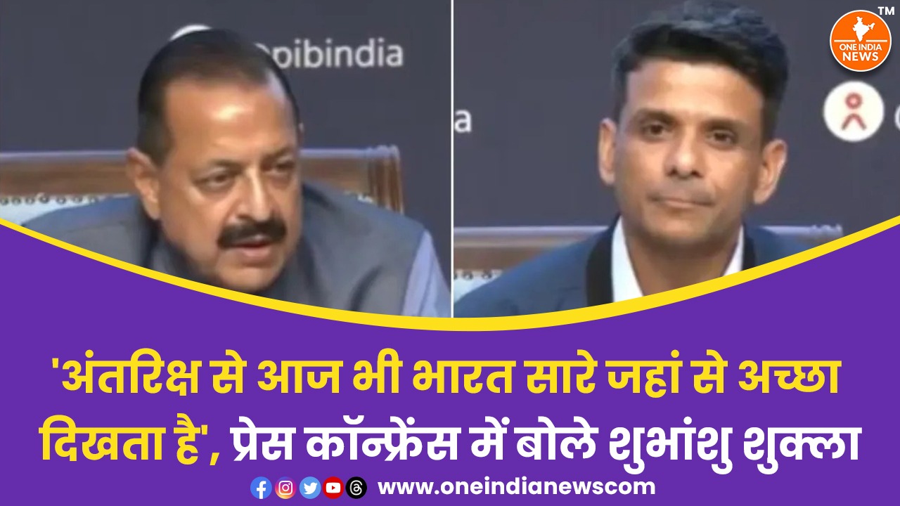 ‘अंतरिक्ष से आज भी भारत सारे जहां से अच्छा दिखता है’, प्रेस कॉन्फ्रेंस में बोले शुभांशु शुक्ला