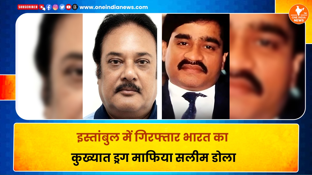 इस्तांबुल में गिरफ्तार भारत का कुख्यात ड्रग माफिया सलीम डोला, दाऊद इब्राहिम से कनेक्शन के संकेत