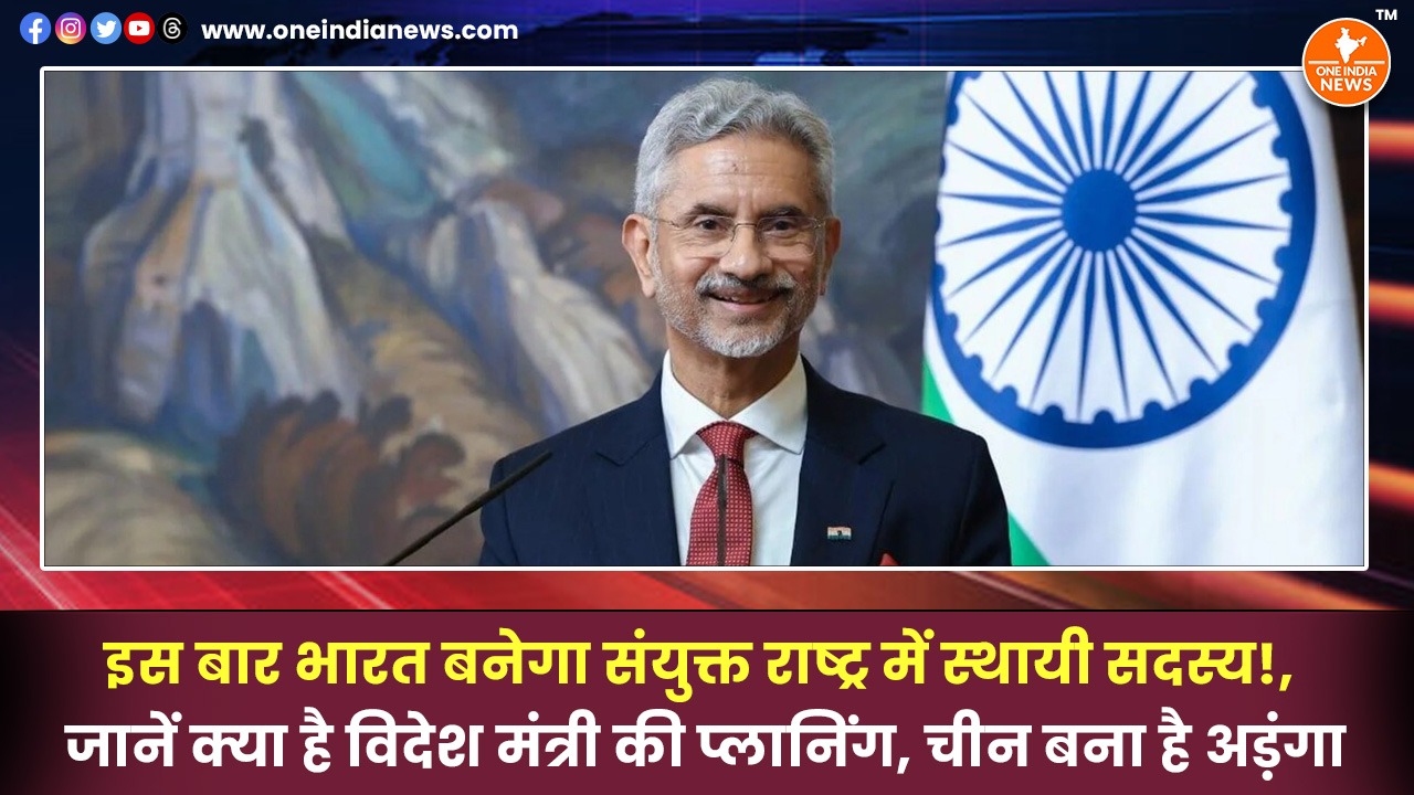 इस बार भारत बनेगा संयुक्त राष्ट्र में स्थायी सदस्य!, जानें क्या है विदेश मंत्री की प्लानिंग, चीन बना है अड़ंगा