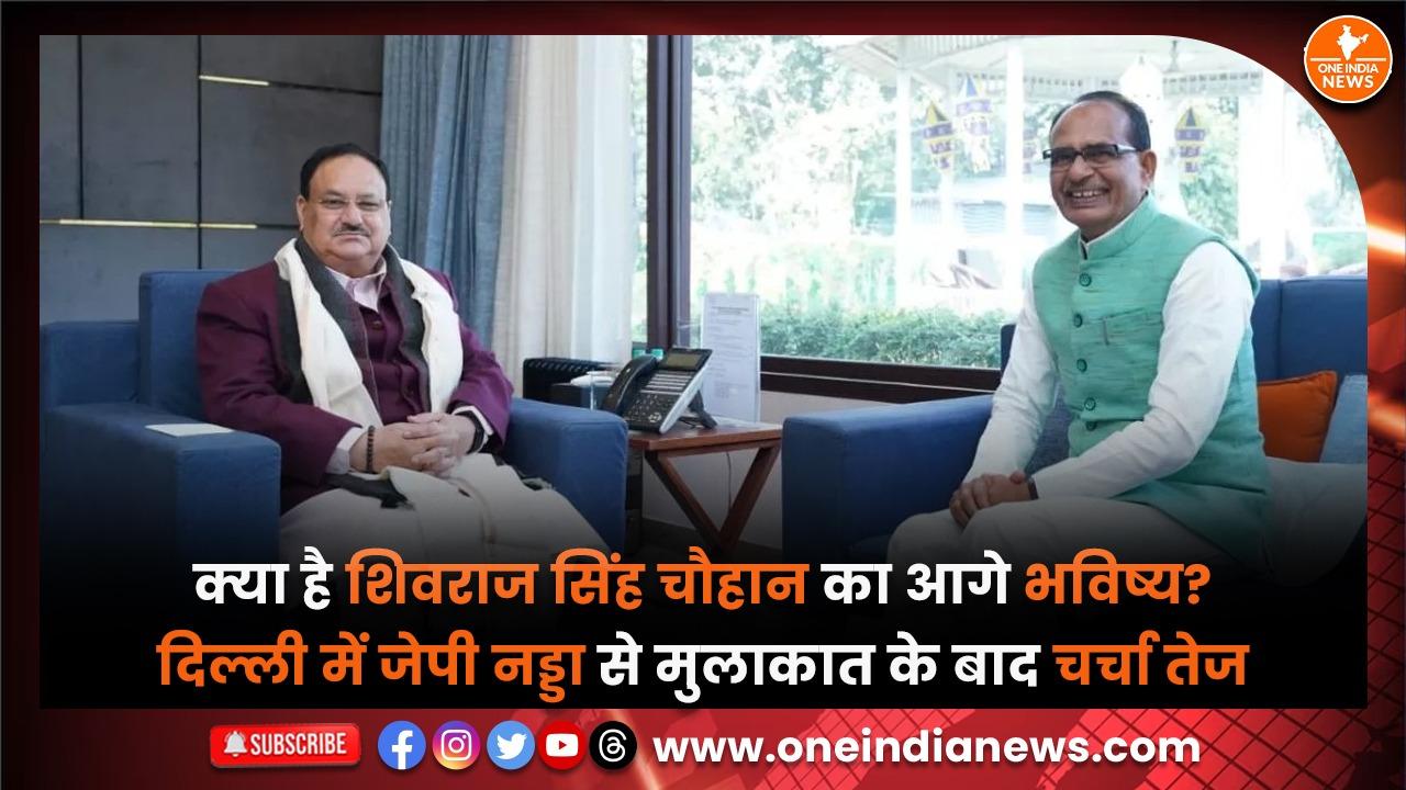 क्या है शिवराज सिंह चौहान का आगे भविष्य? दिल्ली में जेपी नड्डा से मुलाकात के बाद चर्चा तेज