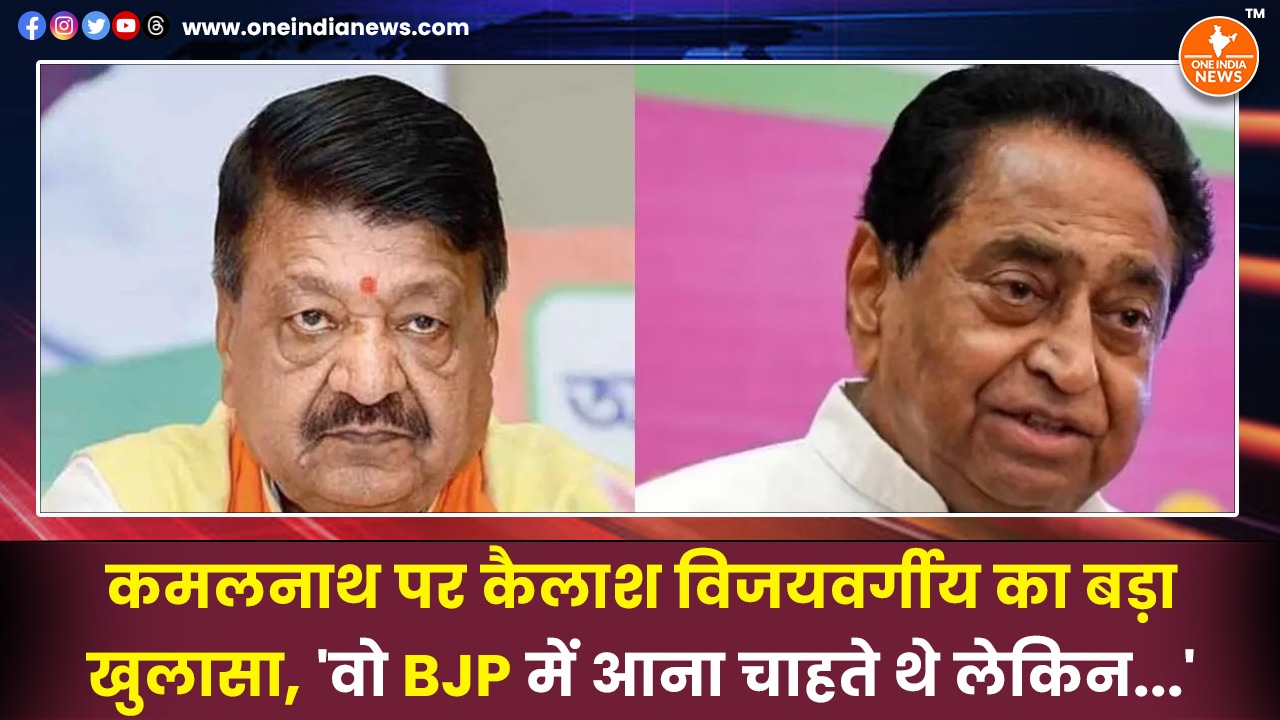 कमलनाथ पर कैलाश विजयवर्गीय का बड़ा खुलासा, ‘वो BJP में आना चाहते थे लेकिन…’