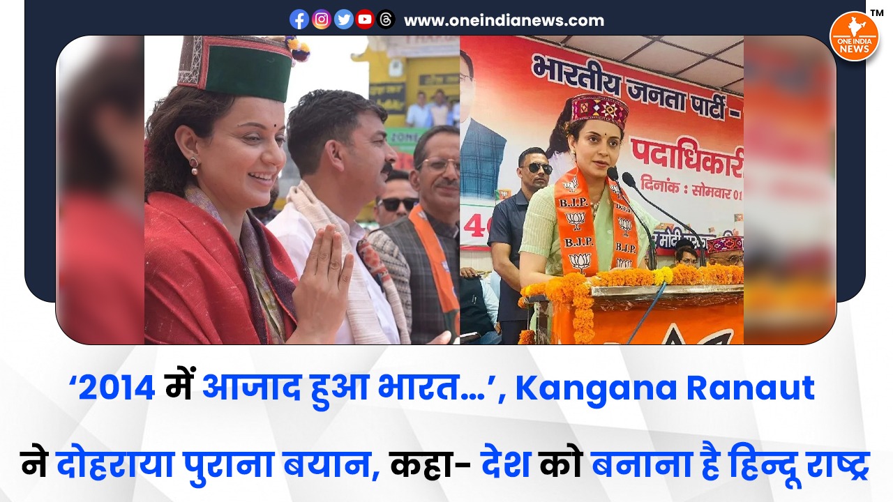 ‘2014 में आजाद हुआ भारत…’, Kangana Ranaut ने दोहराया पुराना बयान, कहा- देश को बनाना है हिन्दू राष्ट्र