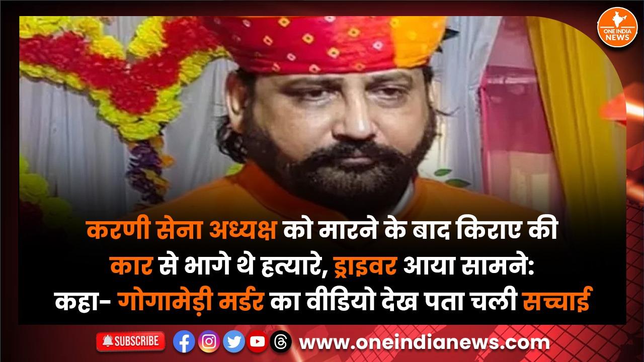 करणी सेना अध्यक्ष को मारने के बाद किराए की कार से भागे थे हत्यारे, ड्राइवर आया सामने: कहा- गोगामेड़ी मर्डर का वीडियो देख पता चली सच्चाई