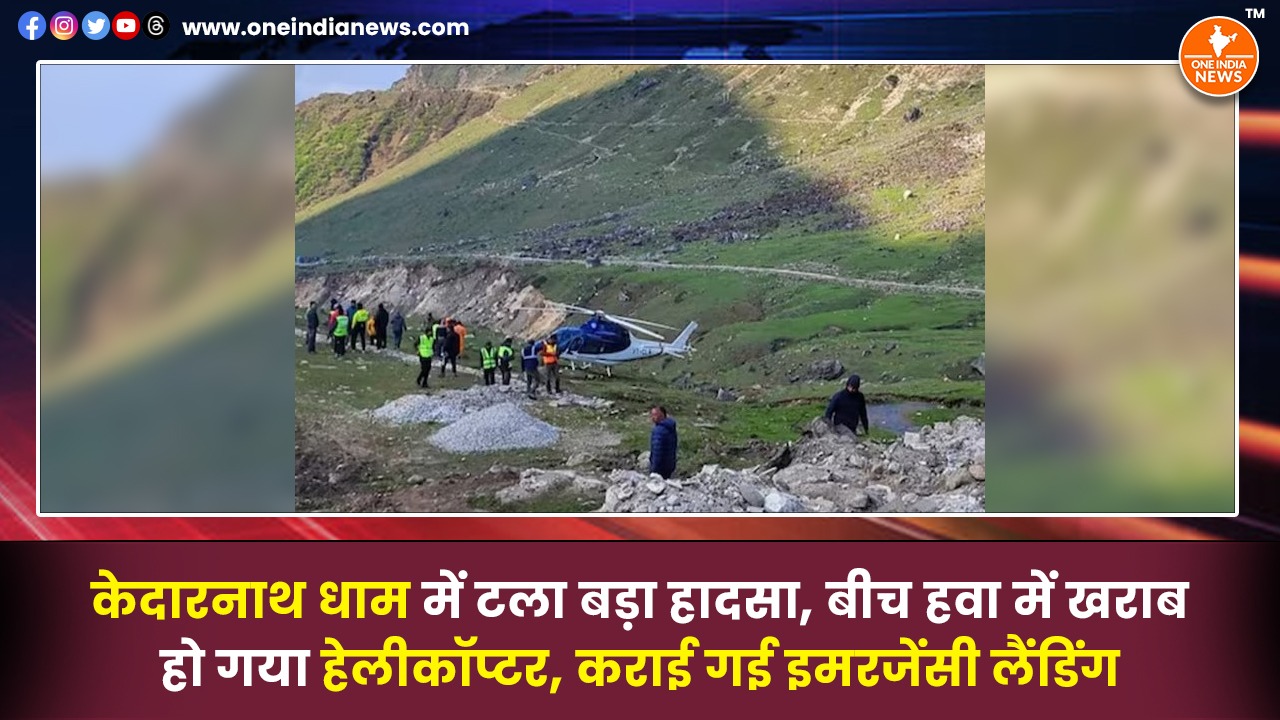केदारनाथ धाम में टला बड़ा हादसा, बीच हवा में खराब हो गया हेलीकॉप्टर, कराई गई इमरजेंसी लैंडिंग
