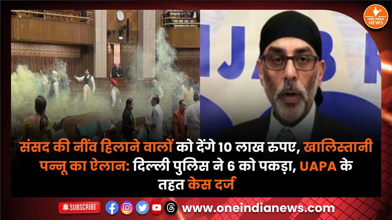 संसद की नींव हिलाने वालों को देंगे 10 लाख रुपए, खालिस्तानी पन्नू का ऐलान: दिल्ली पुलिस ने 6 को पकड़ा, UAPA के तहत केस दर्ज