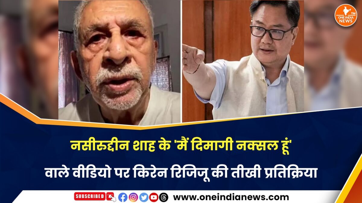 नसीरुद्दीन शाह के ‘मैं दिमागी नक्सल हूं’ वाले वीडियो पर किरेन रिजिजू की तीखी प्रतिक्रिया