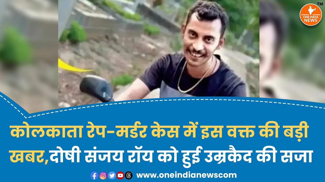 कोलकाता रेप-मर्डर केस में इस वक्त की बड़ी खबर, दोषी संजय रॉय को हुई उम्रकैद की सजा